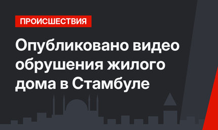 Опубликовано видео обрушения жилого дома в Стамбуле