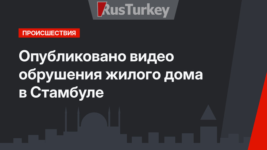 Опубликовано видео обрушения жилого дома в Стамбуле