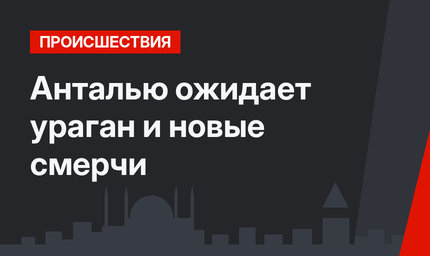 Анталью ожидает ураган и новые смерчи