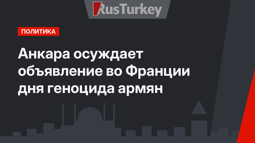 Анкара осуждает объявление во Франции дня геноцида армян