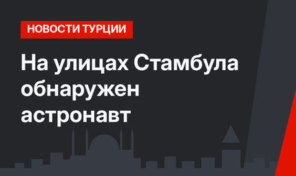 На улицах Стамбула обнаружен астронавт
