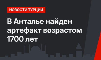 В Анталье найден артефакт возрастом 1700 лет