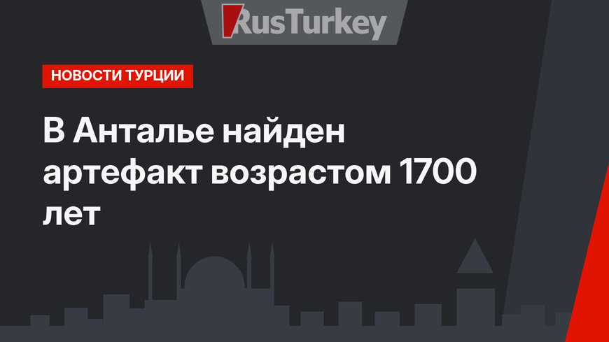 В Анталье найден артефакт возрастом 1700 лет