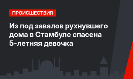 Из под завалов рухнувшего дома в Стамбуле спасена 5-летняя девочка