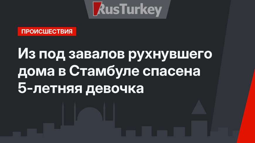 Из под завалов рухнувшего дома в Стамбуле спасена 5-летняя девочка