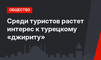Среди туристов растет интерес к турецкому «джириту»