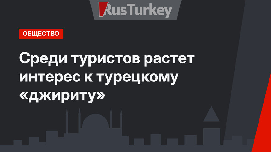 Среди туристов растет интерес к турецкому «джириту»