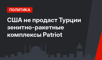 США не продаст Турции зенитно-ракетные комплексы Patriot