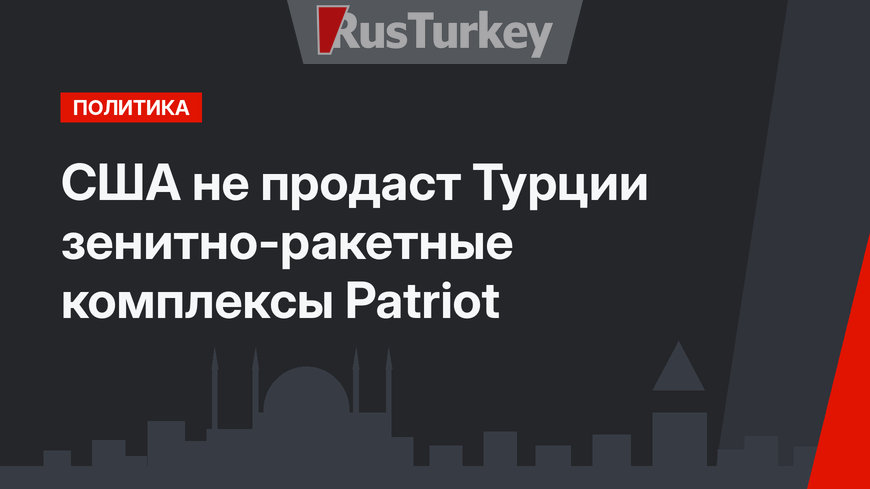 США не продаст Турции зенитно-ракетные комплексы Patriot