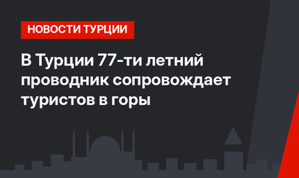 В Турции 77-ти летний проводник сопровождает туристов в горы