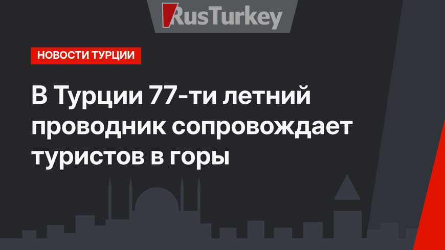 В Турции 77-ти летний проводник сопровождает туристов в горы