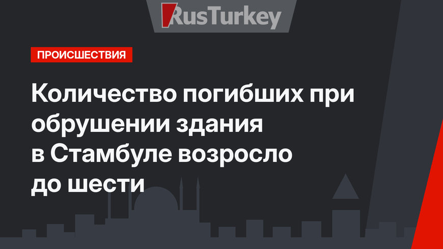 Количество погибших при обрушении здания в Стамбуле возросло до шести