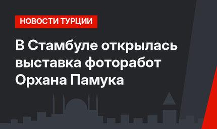 В Стамбуле открылась выставка фоторабот Орхана Памука