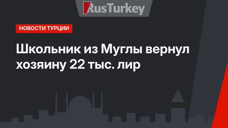 Школьник из Муглы вернул хозяину 22 тыс. лир