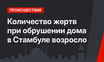 Количество жертв при обрушении дома в Стамбуле возросло