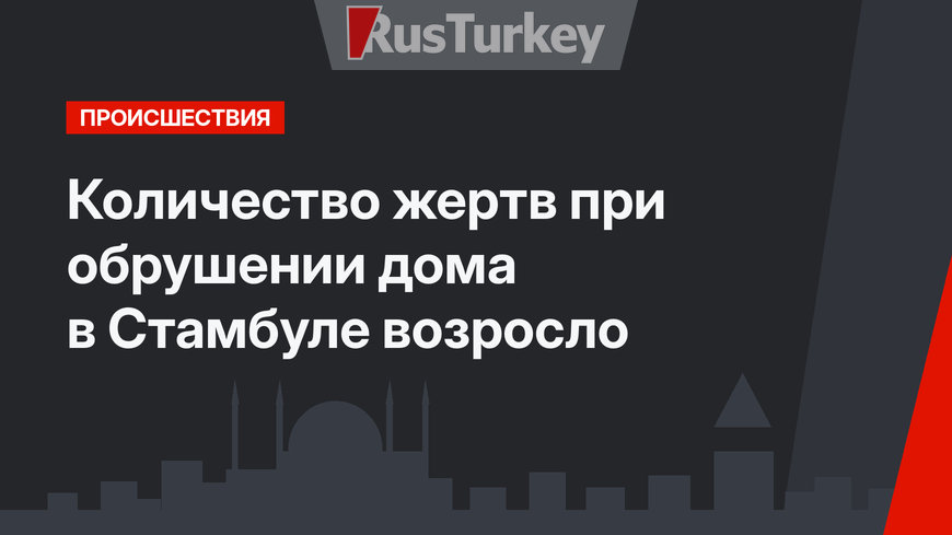 Количество жертв при обрушении дома в Стамбуле возросло