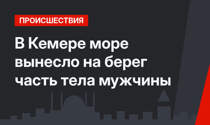 В Кемере море вынесло на берег часть тела мужчины
