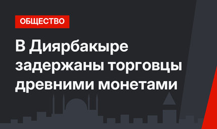 В Диярбакыре задержаны торговцы древними монетами
