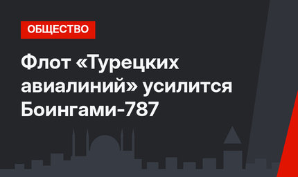 Флот «Турецких авиалиний» усилится Боингами-787