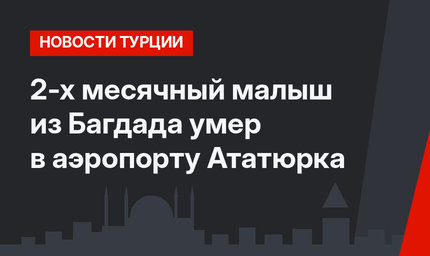  2-х месячный малыш из Багдада умер в аэропорту Ататюрка