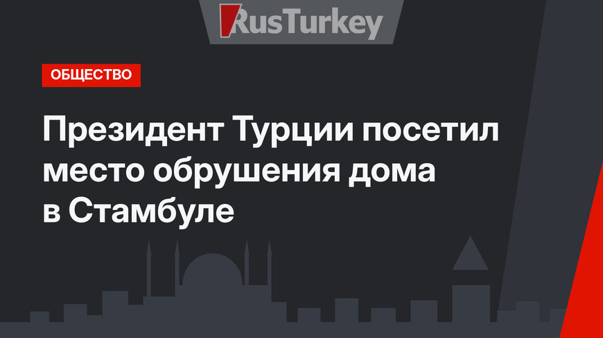 Президент Турции посетил место обрушения дома в Стамбуле
