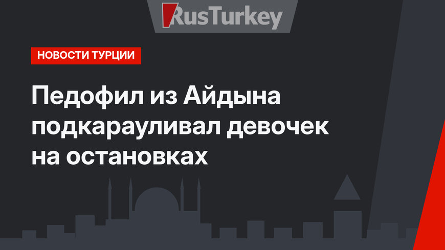 Педофил из Айдына подкарауливал девочек на остановках