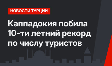 Каппадокия побила 10-ти летний рекорд по числу туристов