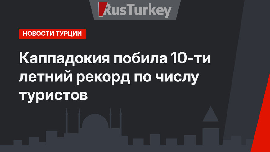 Каппадокия побила 10-ти летний рекорд по числу туристов
