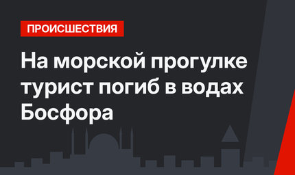 На морской прогулке турист погиб в водах Босфора
