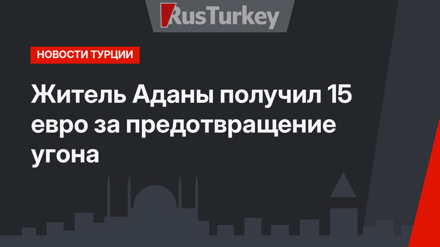 Житель Аданы получил 15 евро за предотвращение угона
