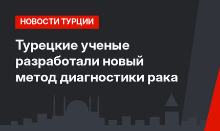 Турецкие ученые разработали новый метод диагностики рака