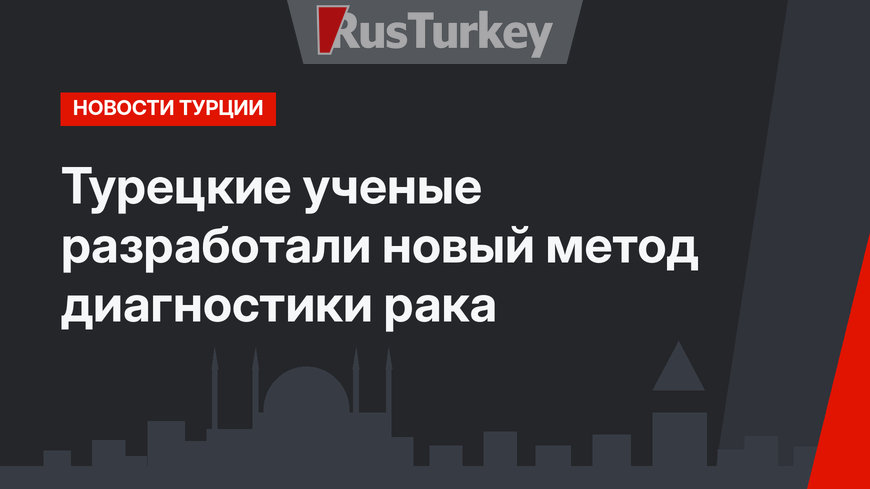 Турецкие ученые разработали новый метод диагностики рака