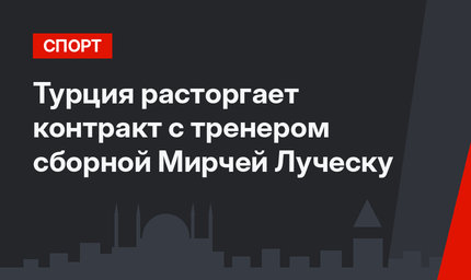 Турция расторгает контракт с тренером сборной Мирчей Луческу