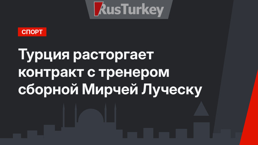 Турция расторгает контракт с тренером сборной Мирчей Луческу