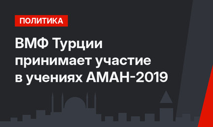 ВМФ Турции принимает участие в учениях АМАН-2019