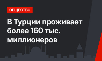 В Турции проживает более 160 тыс. миллионеров