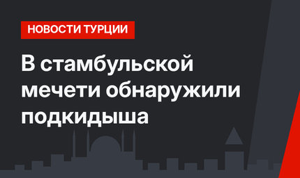 В стамбульской мечети обнаружили подкидыша