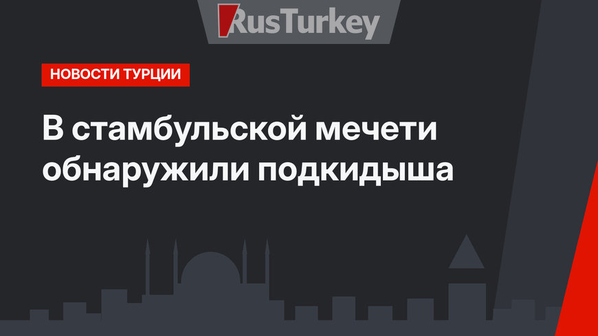 В стамбульской мечети обнаружили подкидыша