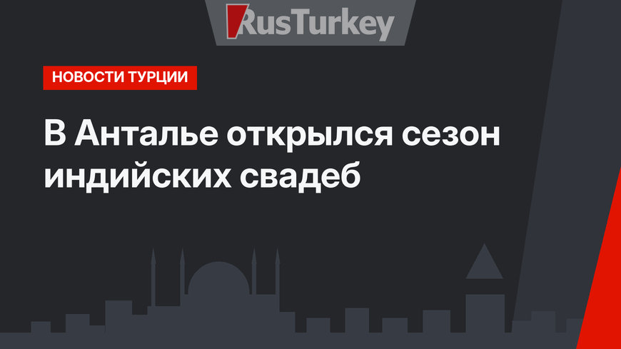 В Анталье открылся сезон индийских свадеб