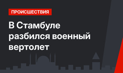 В Стамбуле разбился военный вертолет
