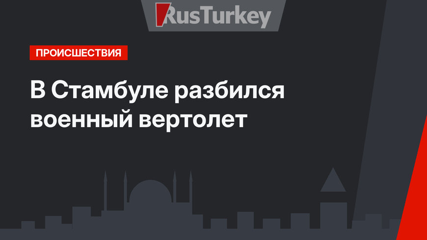 В Стамбуле разбился военный вертолет