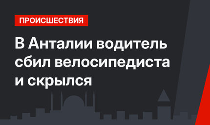 В Анталии водитель сбил велосипедиста и скрылся