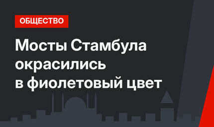 Мосты Стамбула окрасились в фиолетовый цвет
