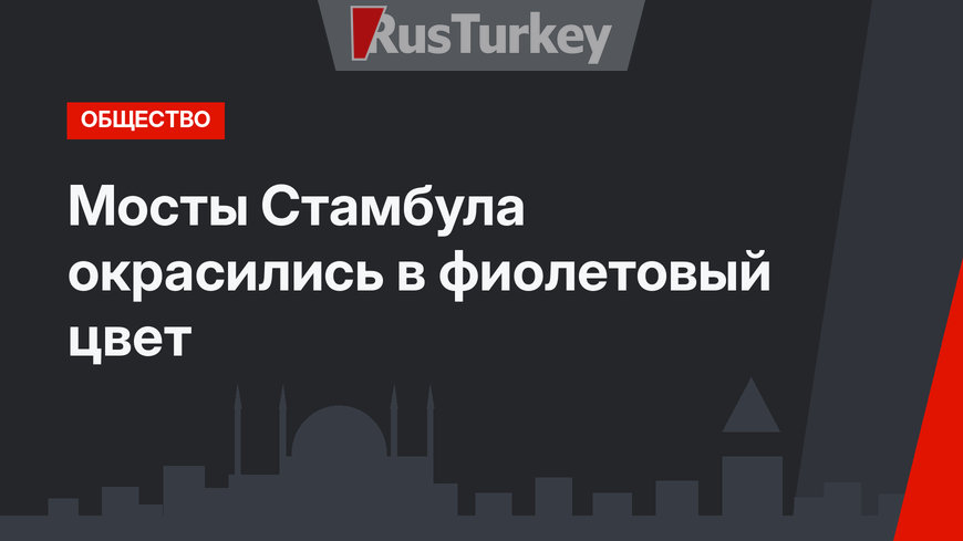 Мосты Стамбула окрасились в фиолетовый цвет