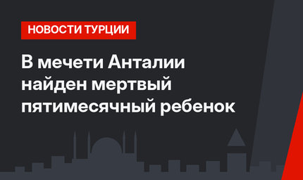 В мечети Анталии найден мертвый пятимесячный ребенок