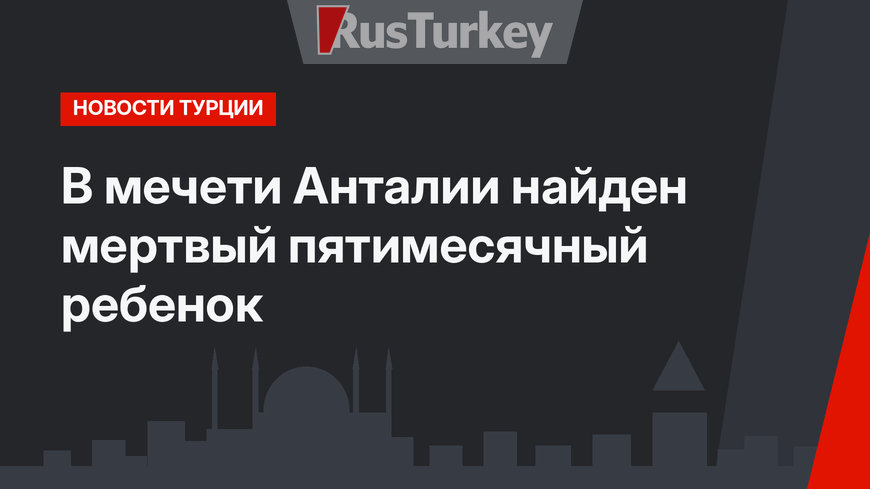 В мечети Анталии найден мертвый пятимесячный ребенок