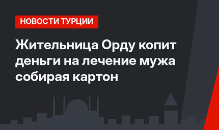Жительница Орду копит деньги на лечение мужа собирая картон