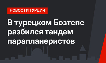 В турецком Бозтепе разбился тандем парапланеристов 