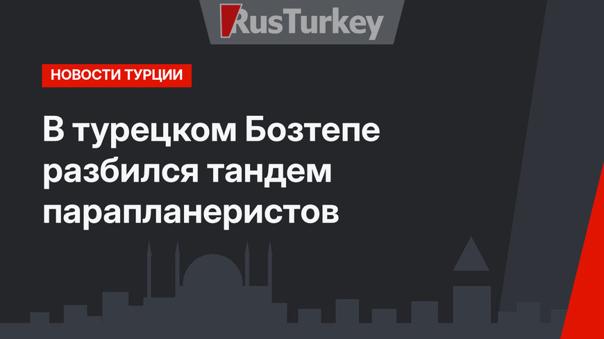 В турецком Бозтепе разбился тандем парапланеристов 