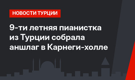 9-ти летняя пианистка из Турции собрала аншлаг в Карнеги-холле